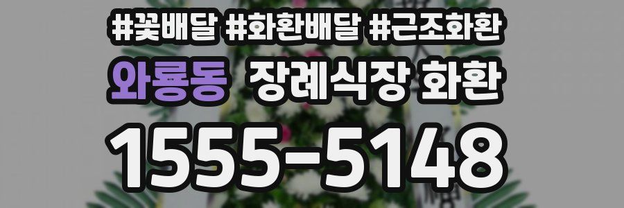 와룡동 장례식장 화환