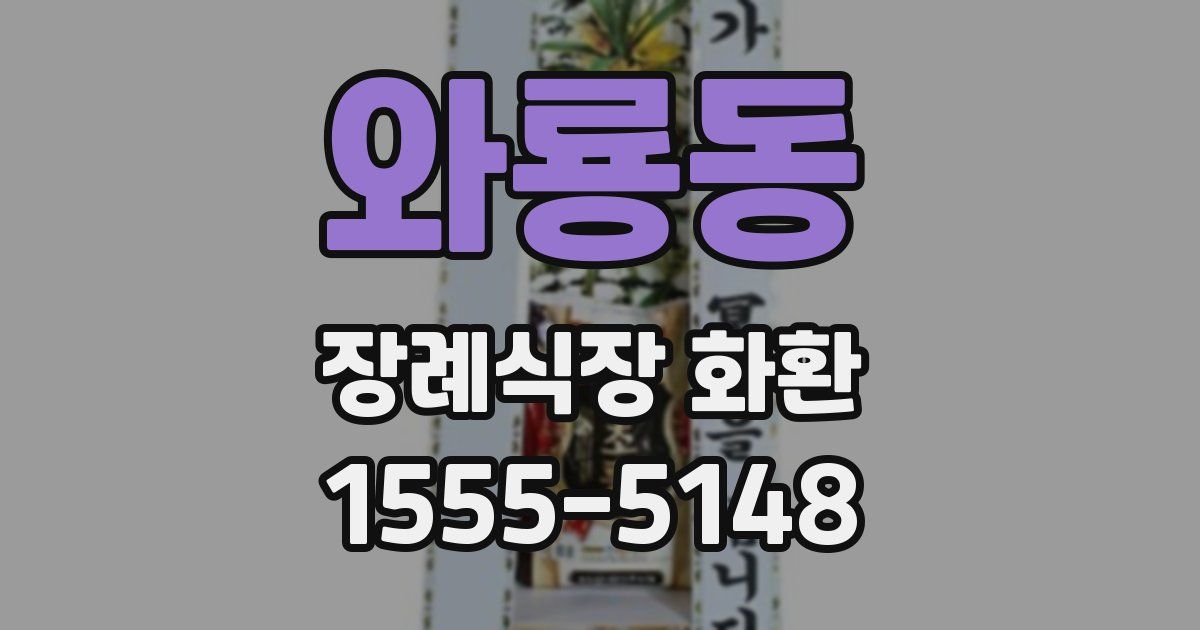 와룡동 장례식장 화환