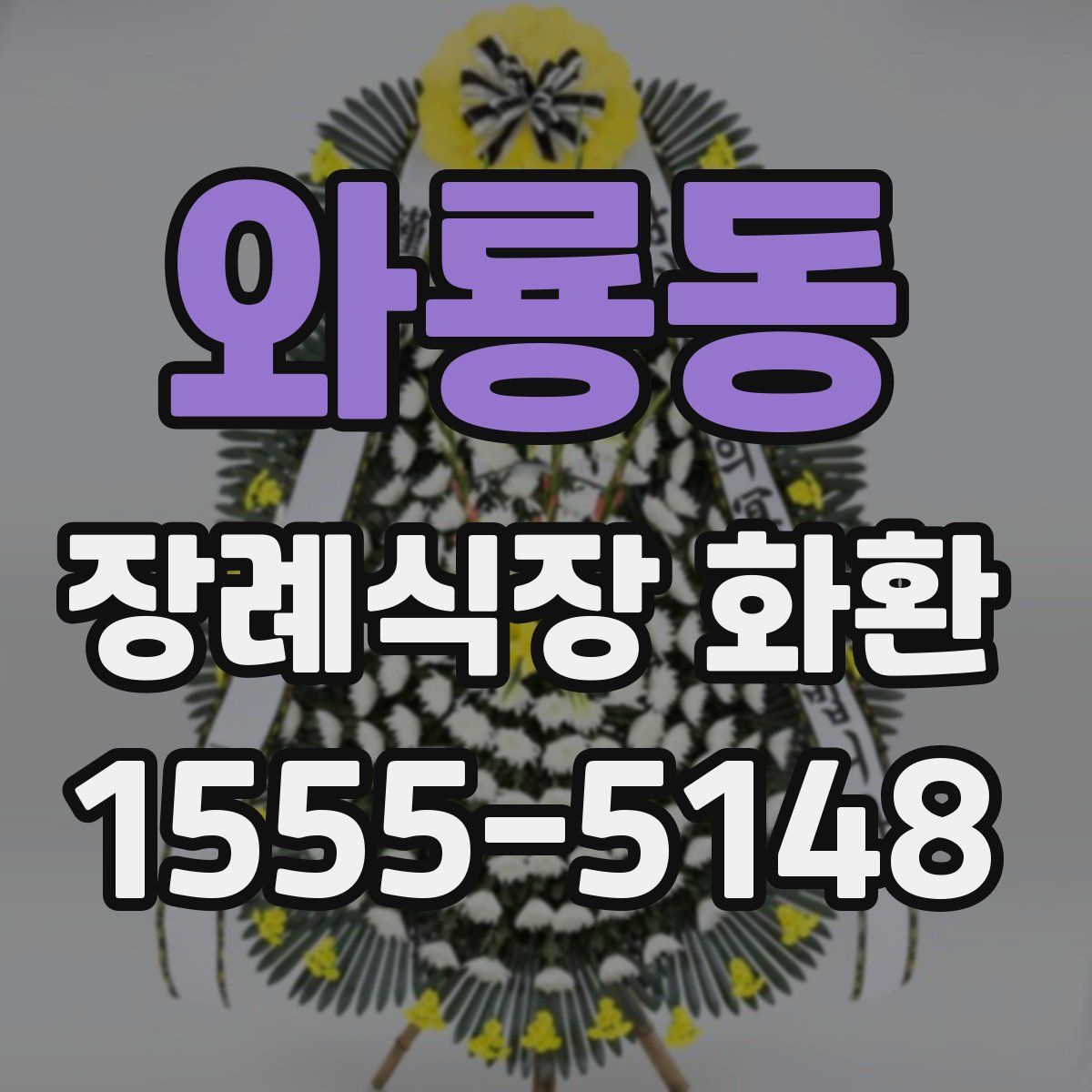 와룡동 장례식장 화환