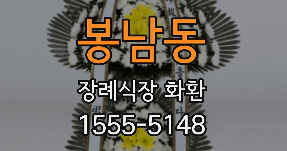 봉남동 장례식장 화환