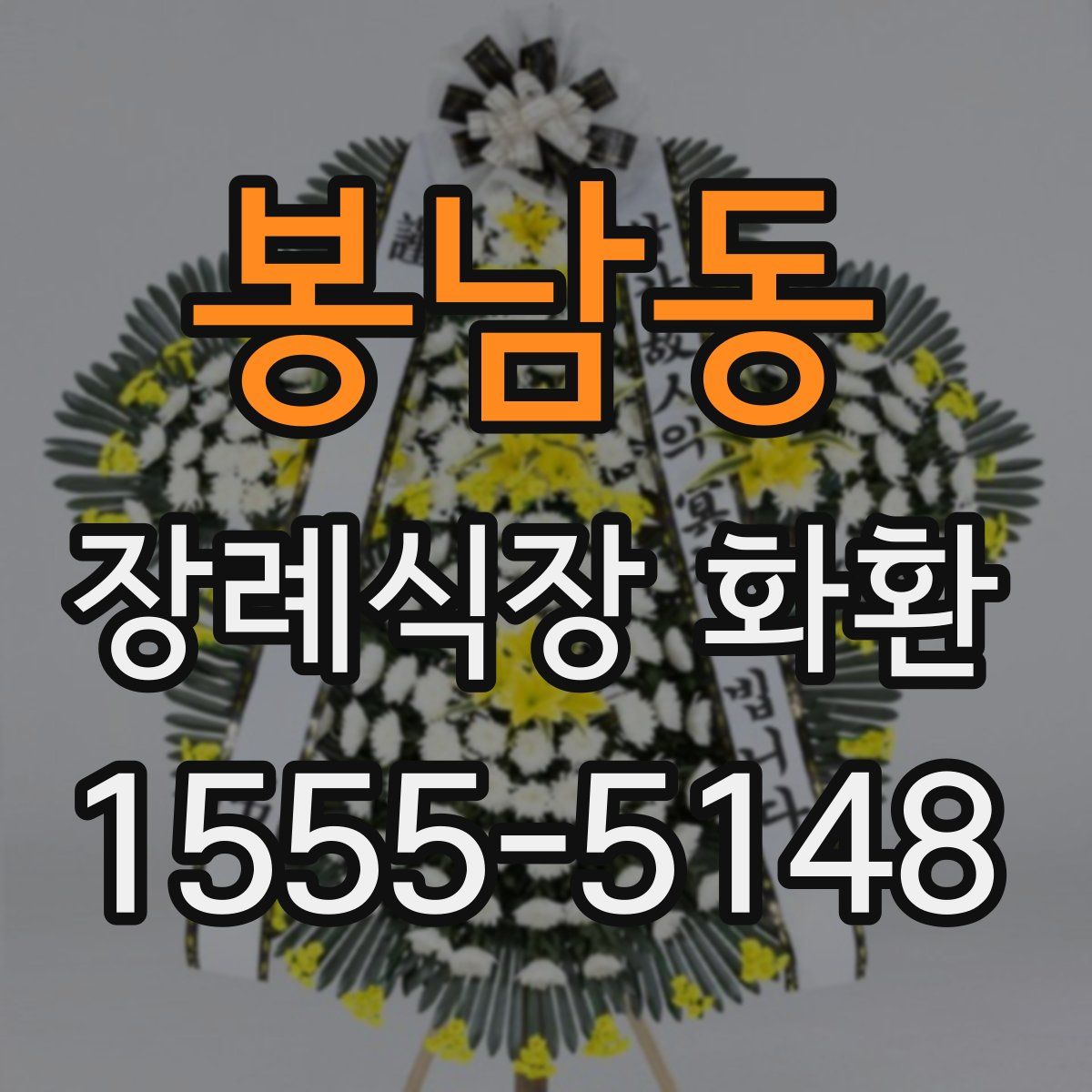봉남동 장례식장 화환