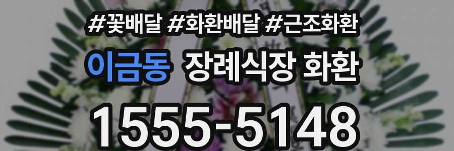 이금동 장례식장 화환