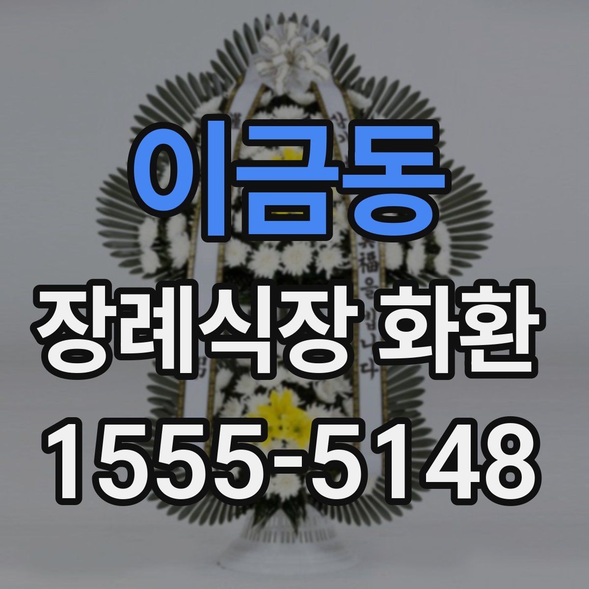 이금동 장례식장 화환