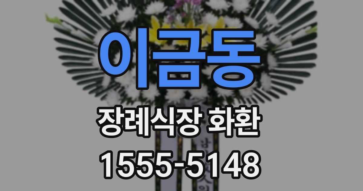 이금동 장례식장 화환