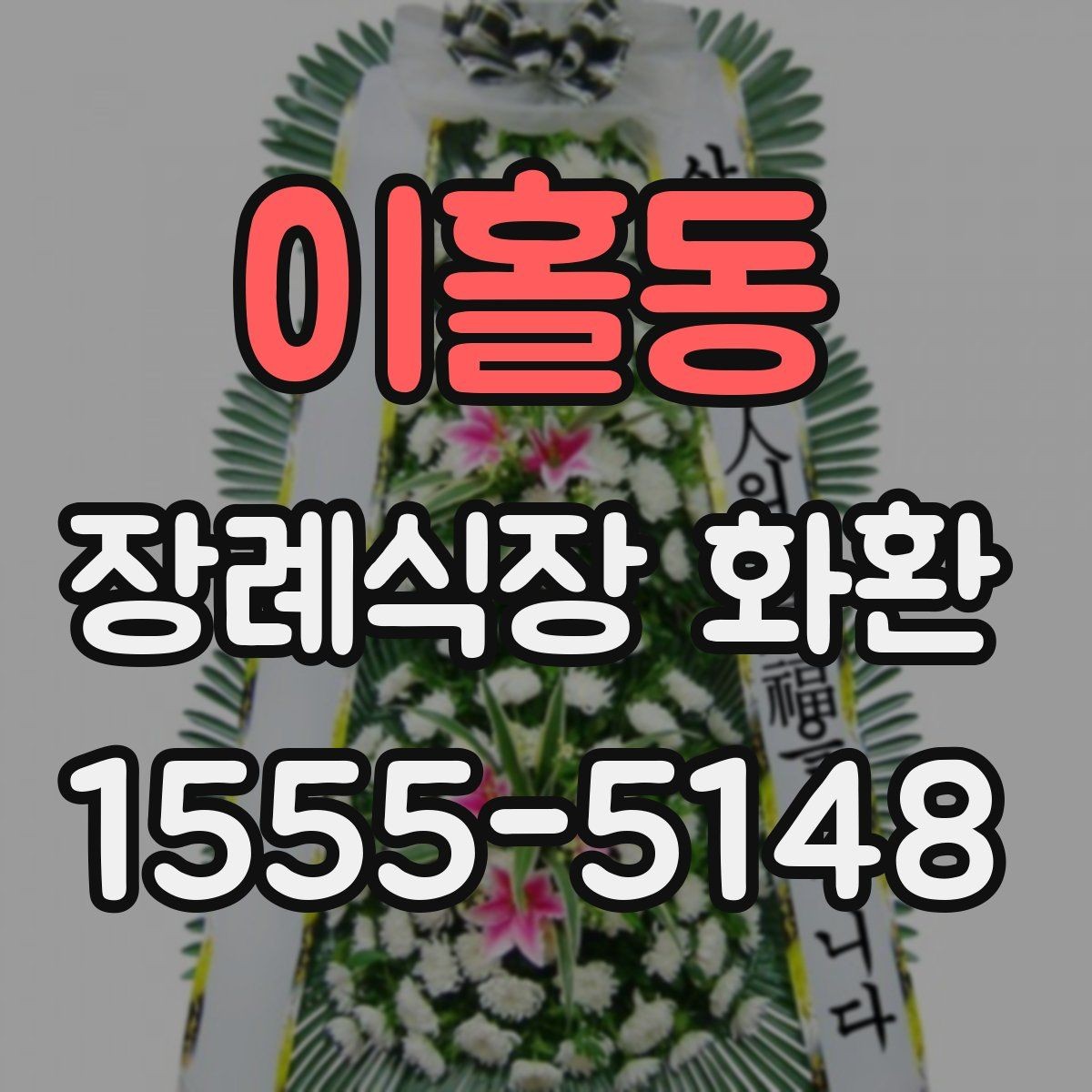 이홀동 장례식장 화환 문구 작성 실수 줄이는 체크리스트