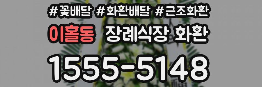 이홀동 장례식장 화환