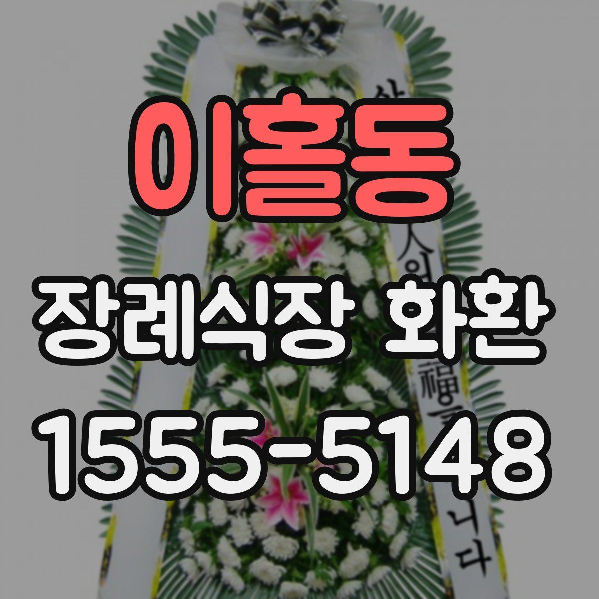 이홀동 장례식장 화환