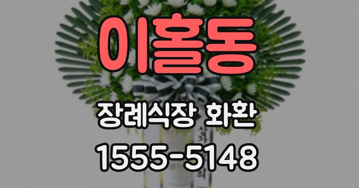 이홀동 장례식장 화환