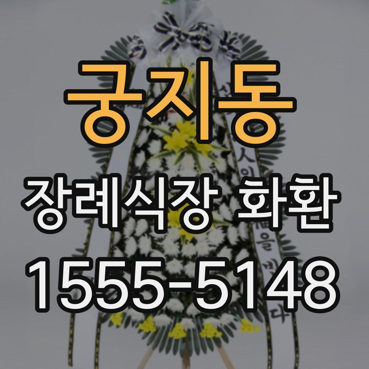 궁지동 장례식장 화환