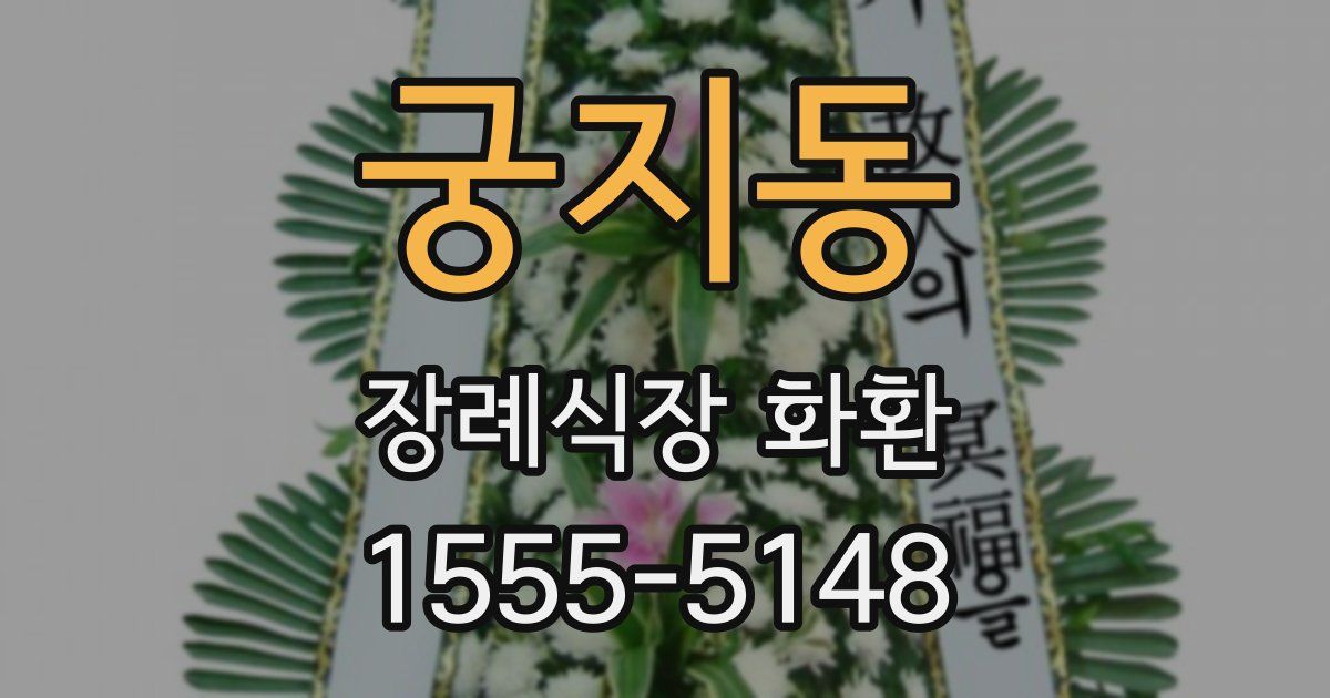 궁지동 장례식장 화환