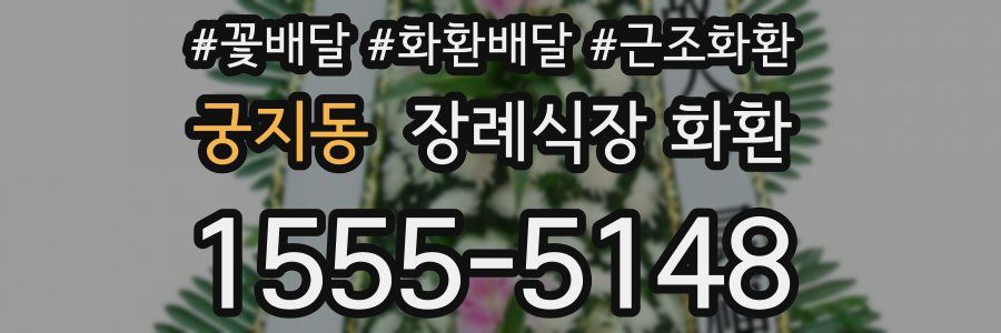 궁지동 장례식장 화환