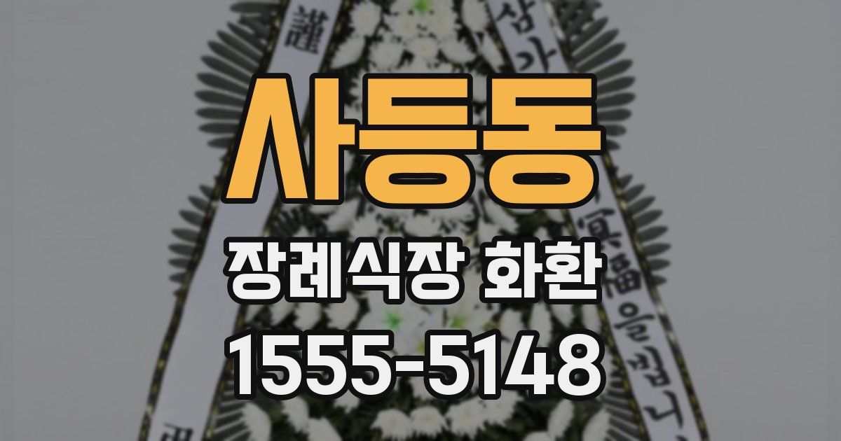 사등동 장례식장 화환