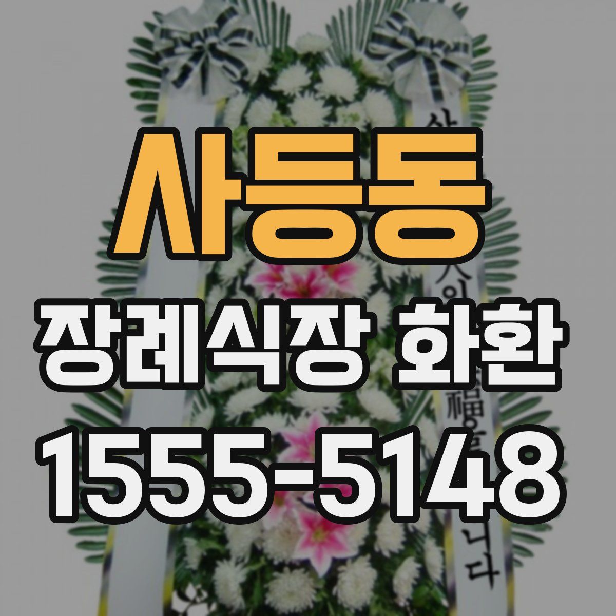 사등동 장례식장 화환