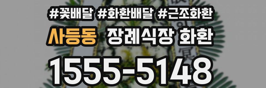 사등동 장례식장 화환