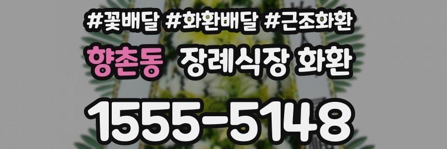 향촌동 장례식장 화환