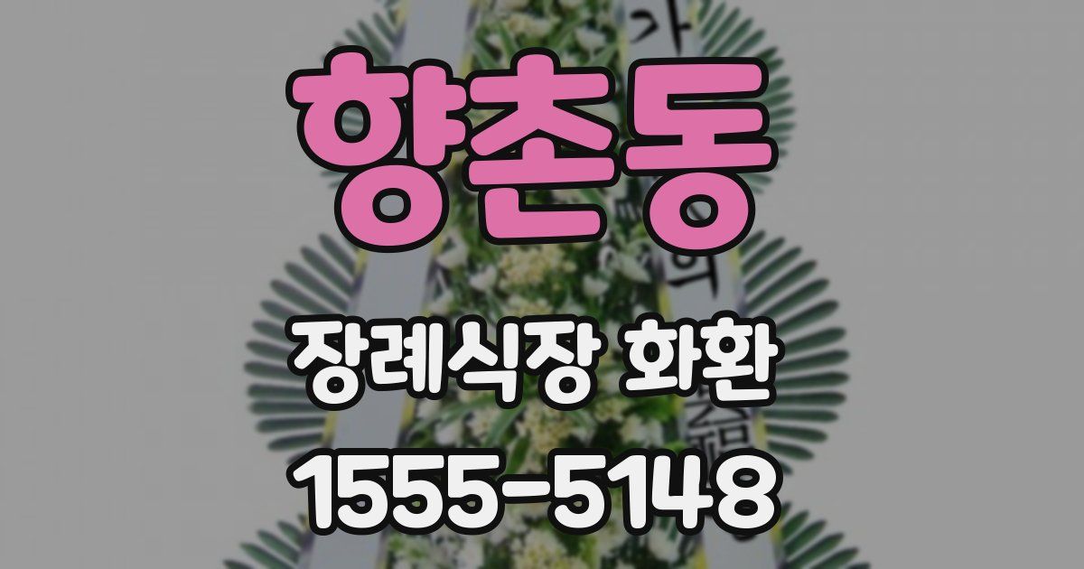 향촌동 장례식장 화환