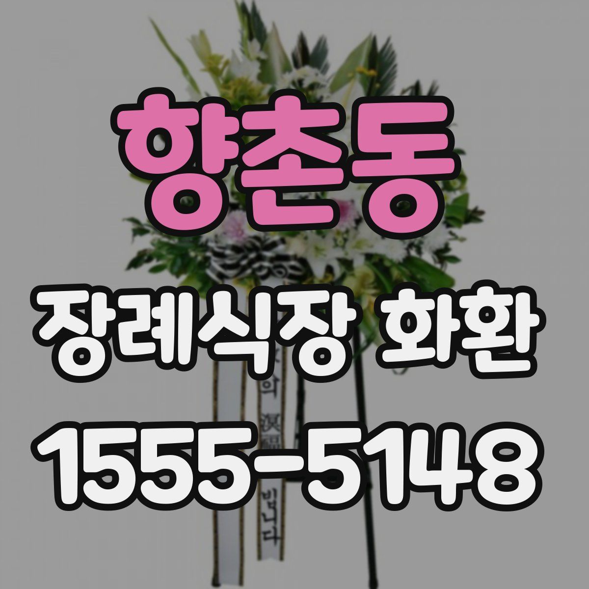 향촌동 장례식장 화환