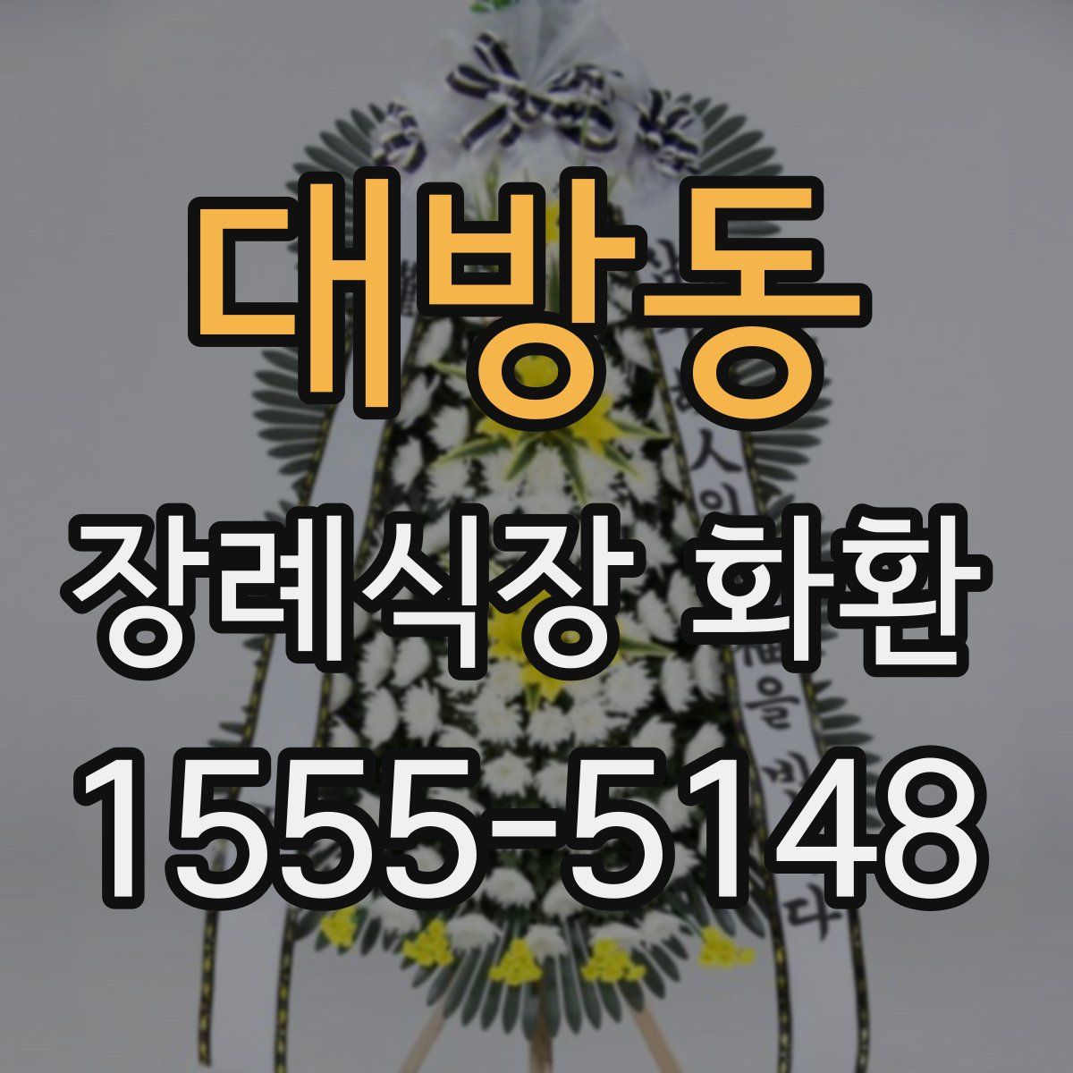 대방동 장례식장 화환