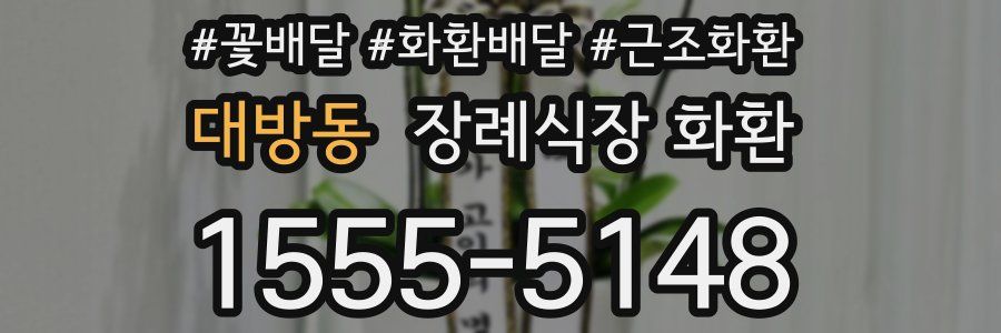 대방동 장례식장 화환