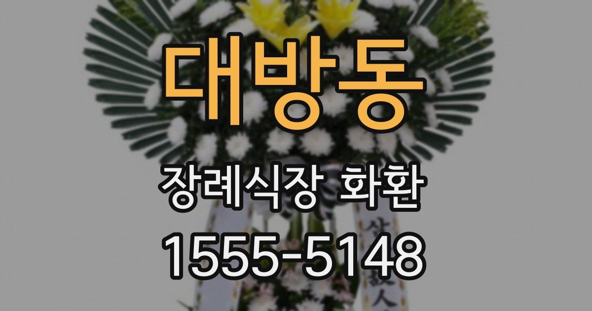 대방동 장례식장 화환