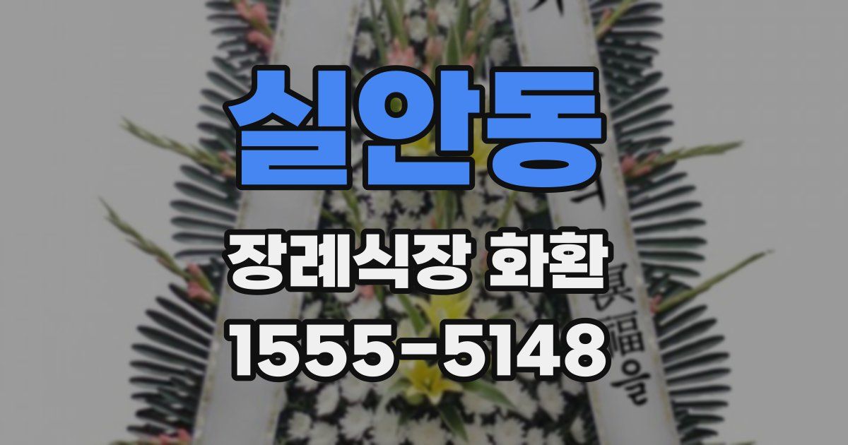실안동 장례식장 화환