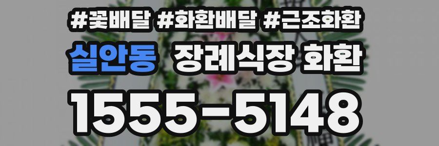 실안동 장례식장 화환