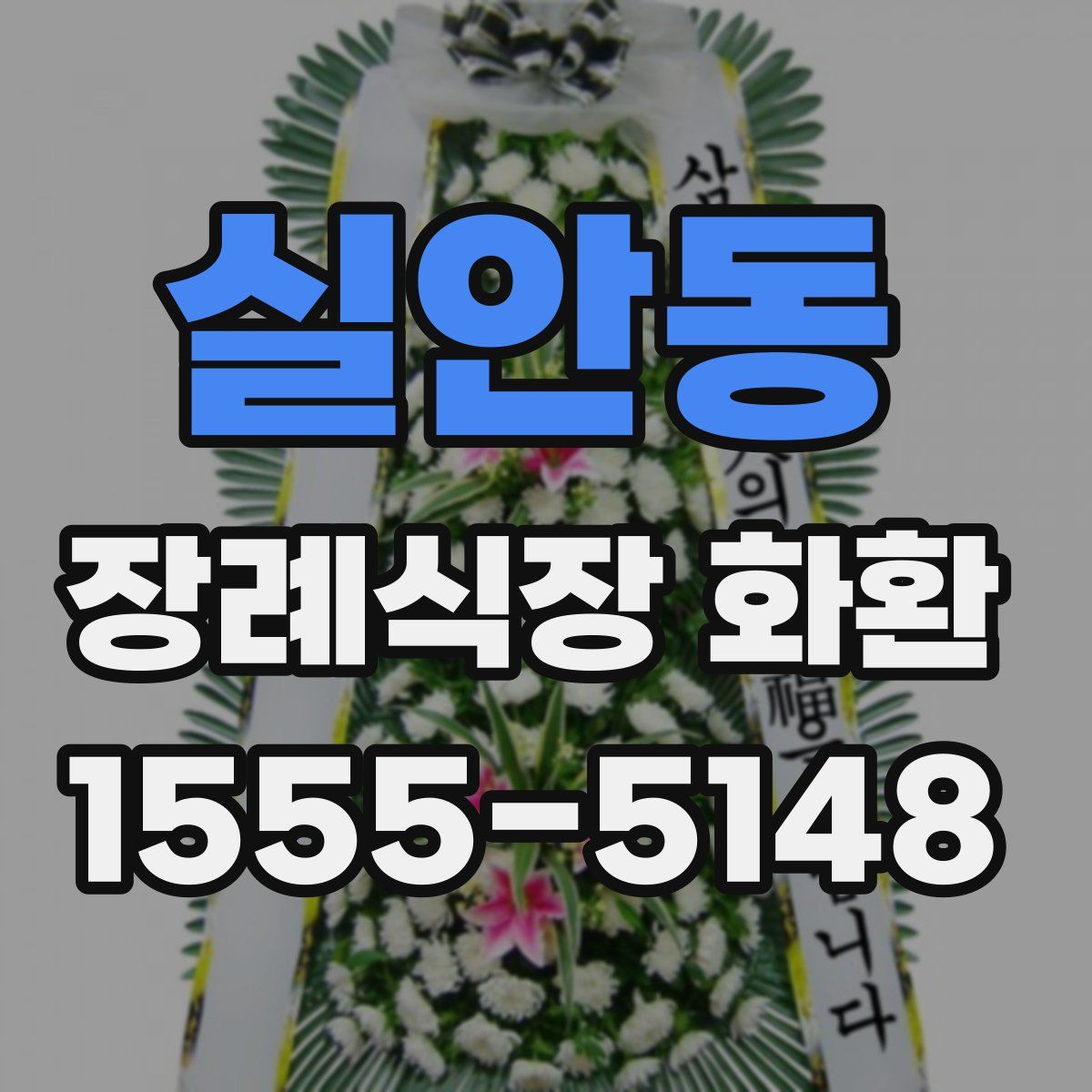 실안동 장례식장 화환
