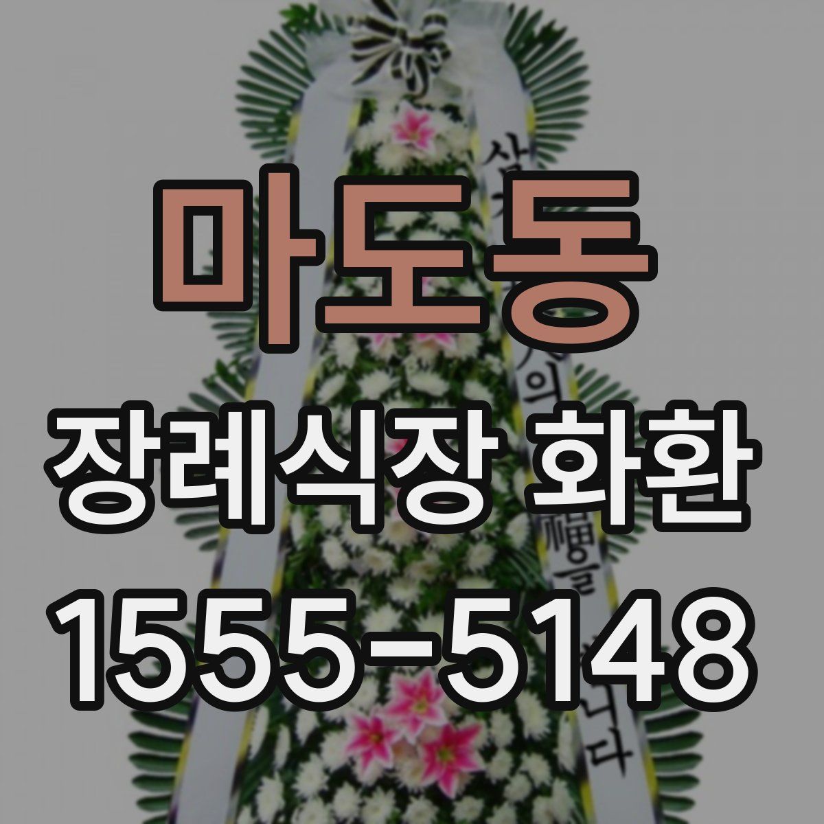 마도동 장례식장 화환