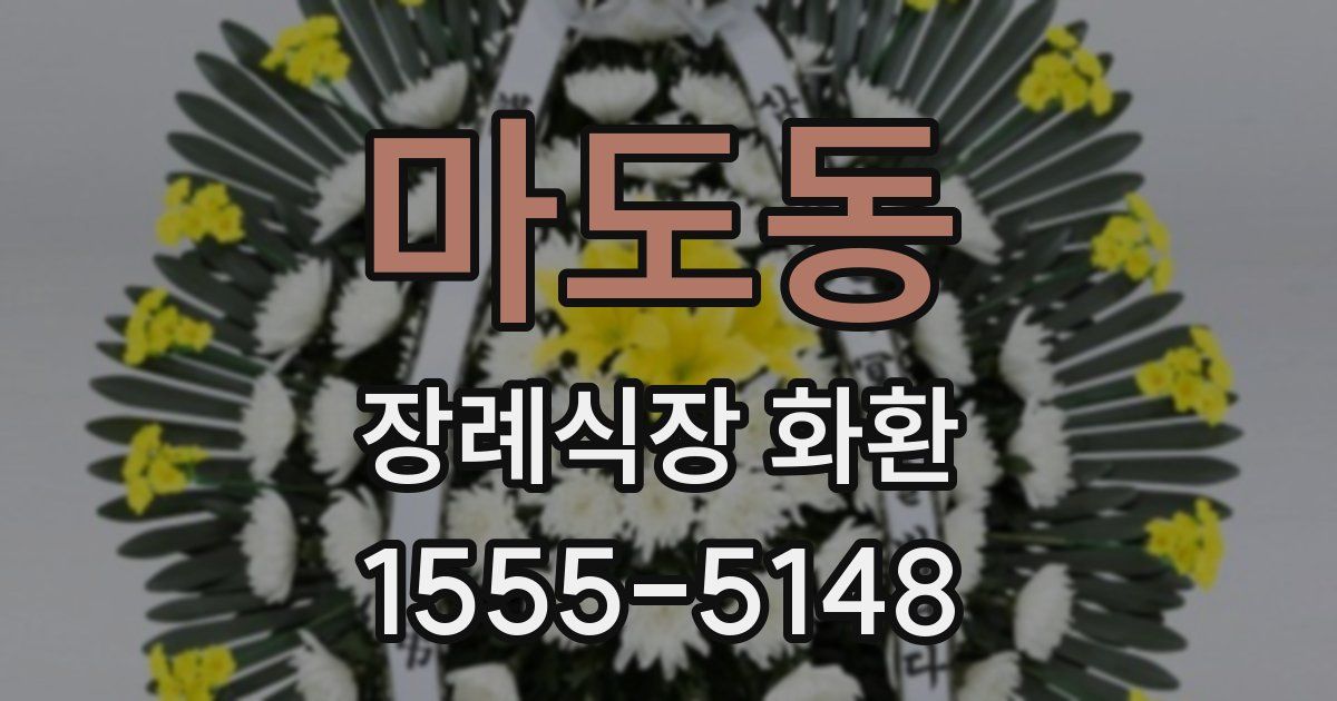 마도동 장례식장 화환