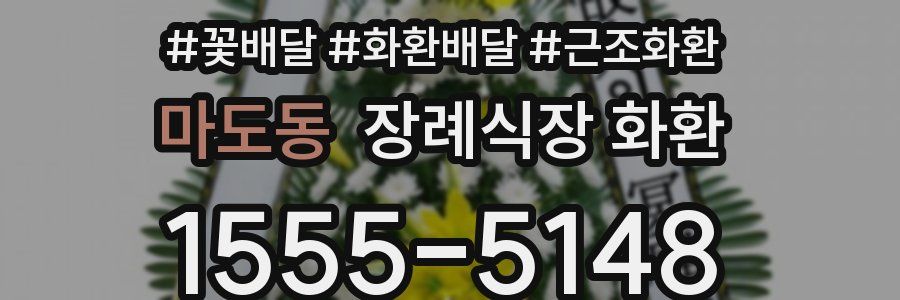 마도동 장례식장 화환