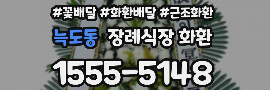 늑도동 장례식장 화환
