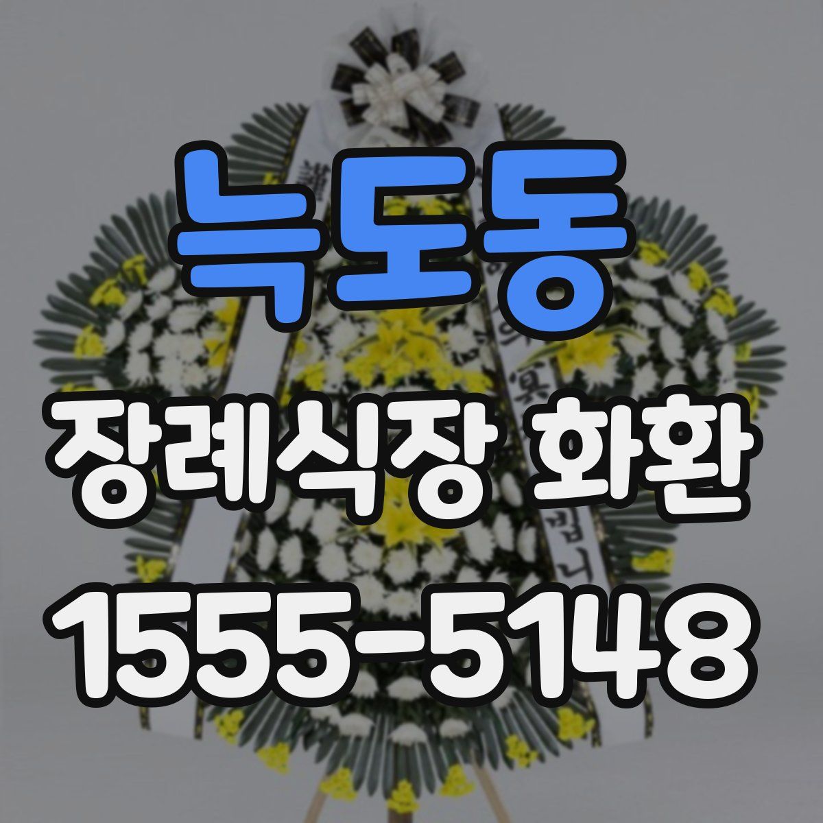 늑도동 장례식장 화환