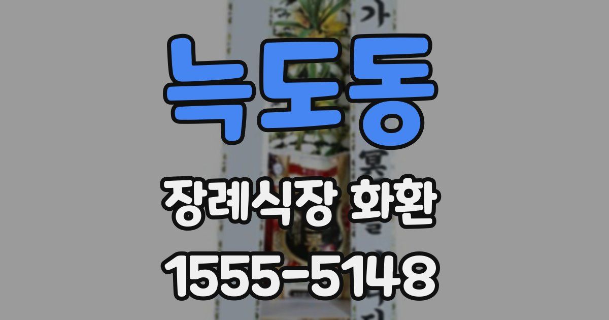 늑도동 장례식장 화환