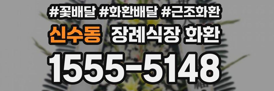 신수동 장례식장 화환