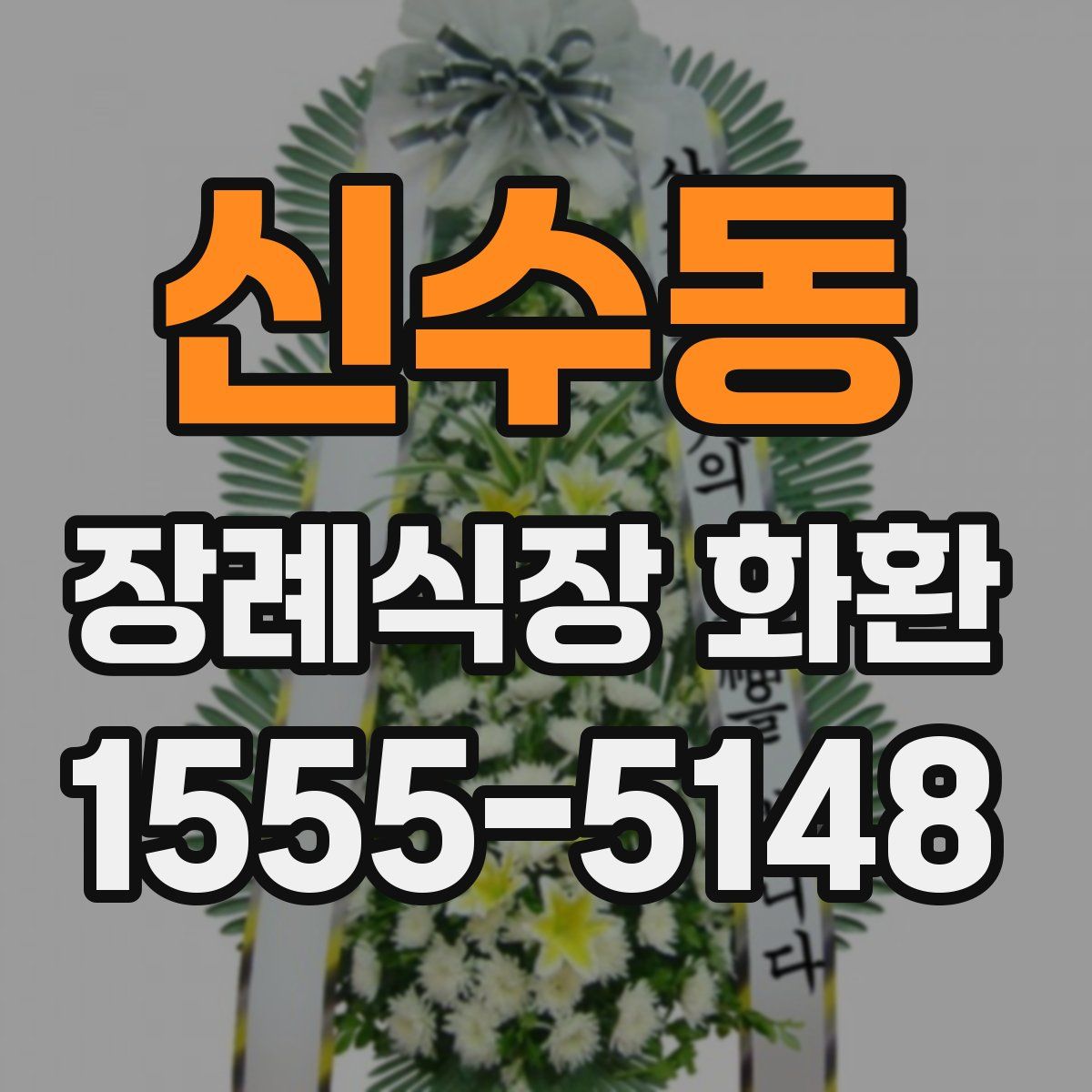 신수동 장례식장 화환