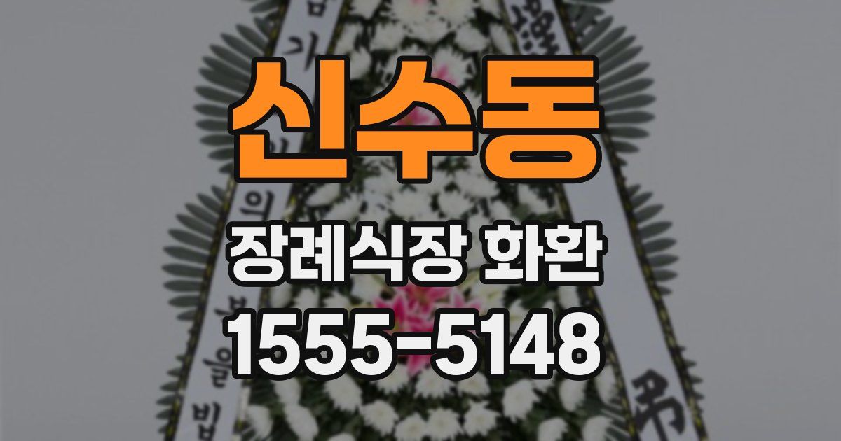 신수동 장례식장 화환