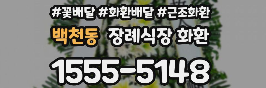 백천동 장례식장 화환