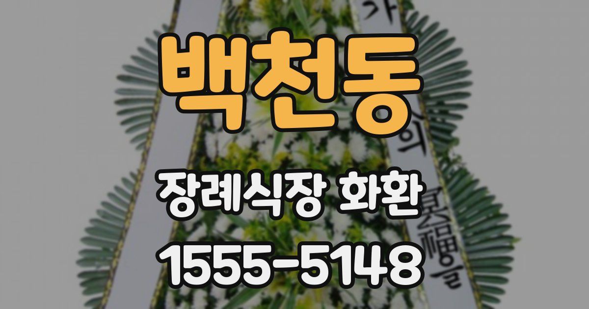 백천동 장례식장 화환