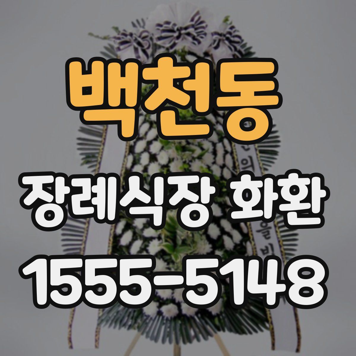 백천동 장례식장 화환