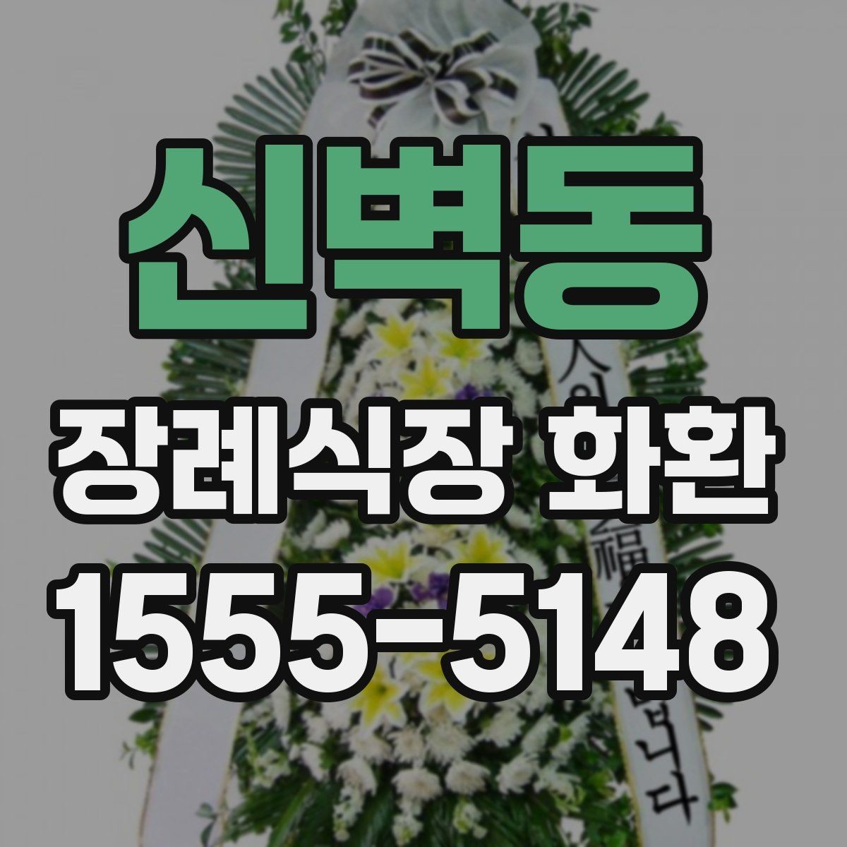 신벽동 장례식장 화환 문구를 간단하게 쓰는 방법