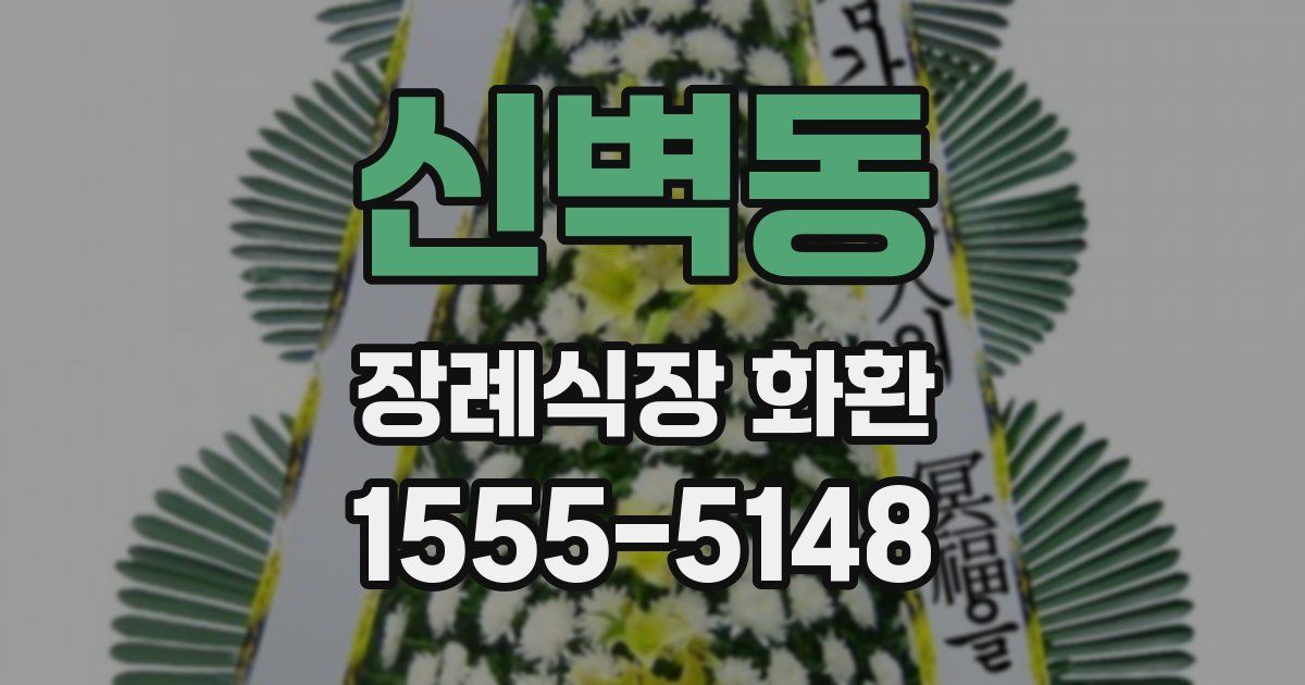 신벽동 장례식장 화환