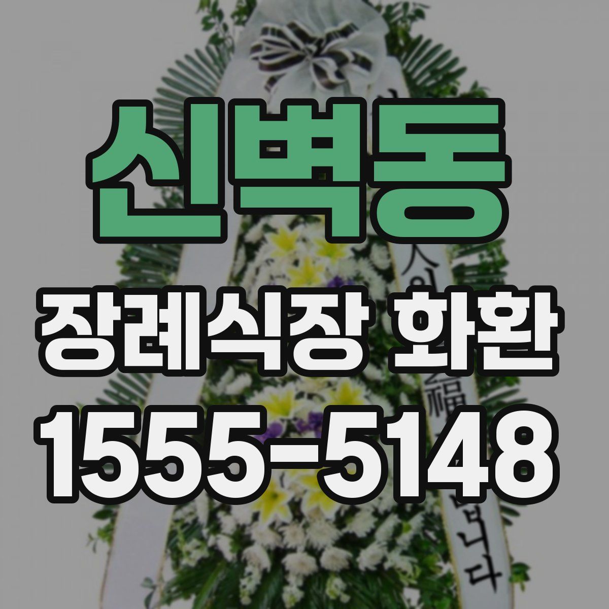 신벽동 장례식장 화환