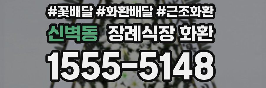 신벽동 장례식장 화환