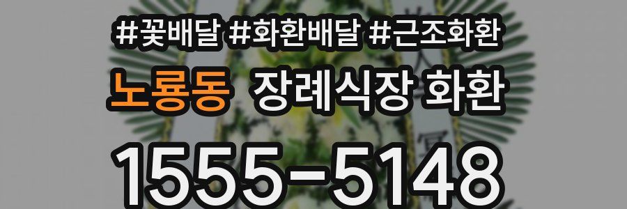 노룡동 장례식장 화환