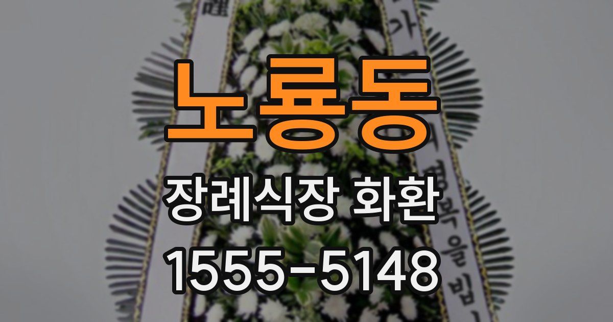 노룡동 장례식장 화환