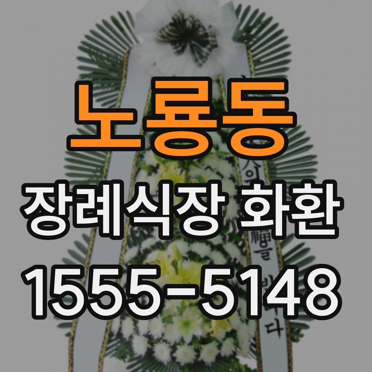 노룡동 장례식장 화환