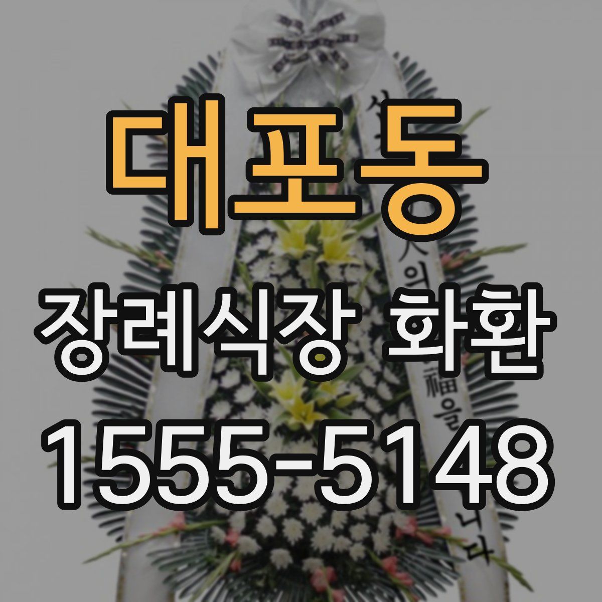 대포동 장례식장 화환