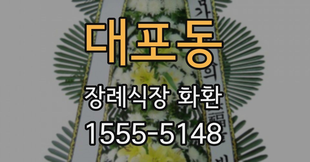 대포동 장례식장 화환