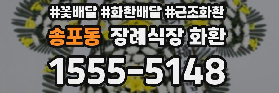 송포동 장례식장 화환
