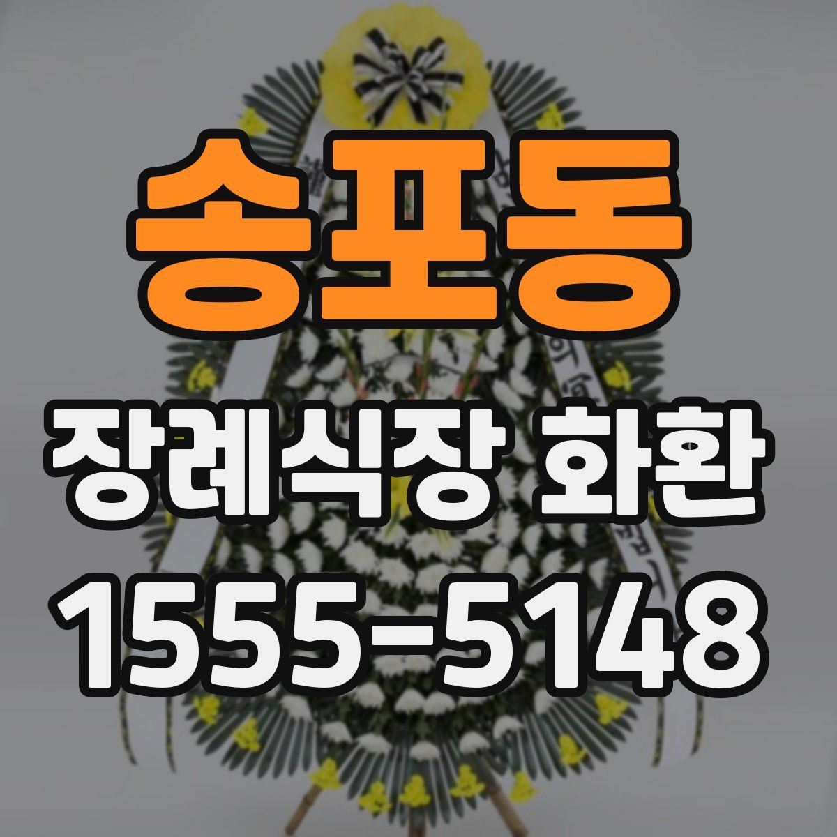 송포동 장례식장 화환
